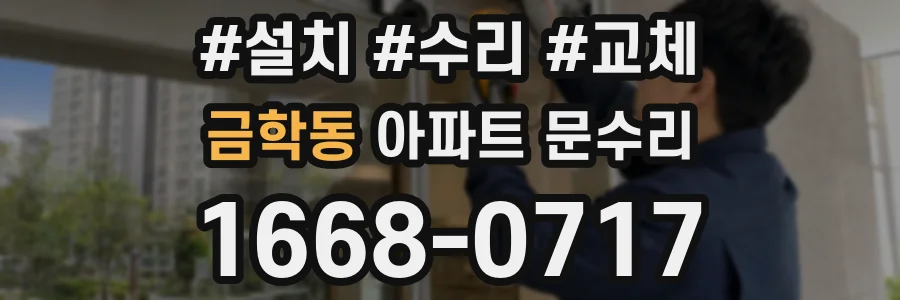 금학동 아파트 문수리