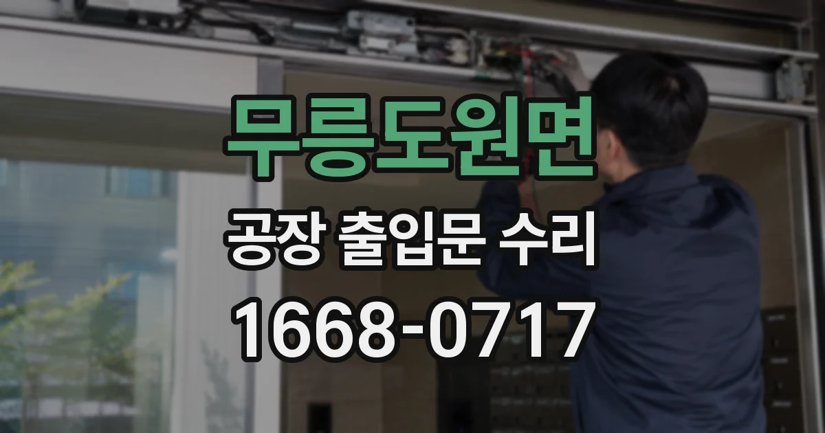 무릉도원면 공장 출입문 수리