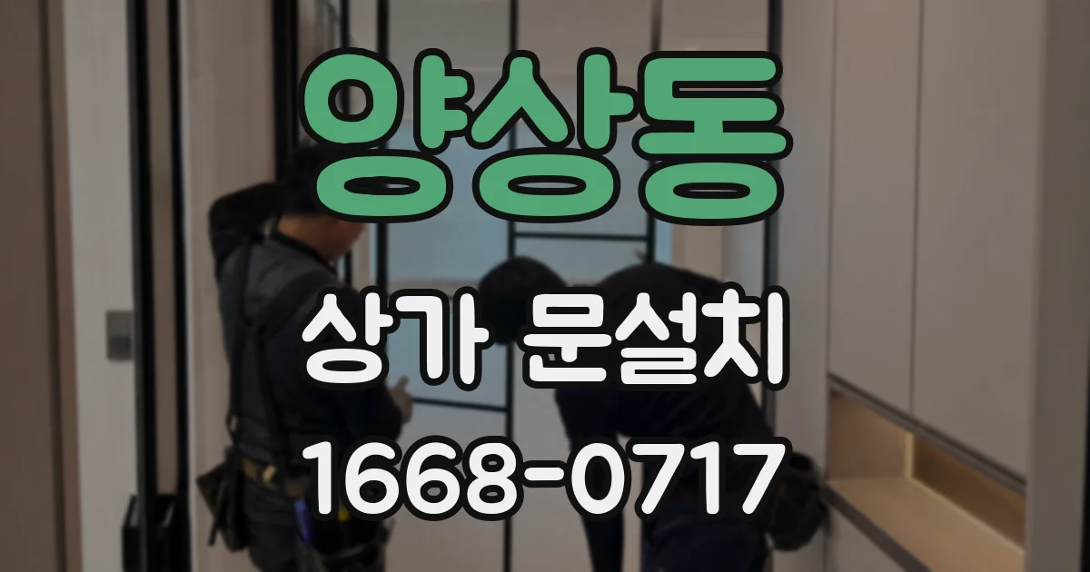 양상동 상가 문설치