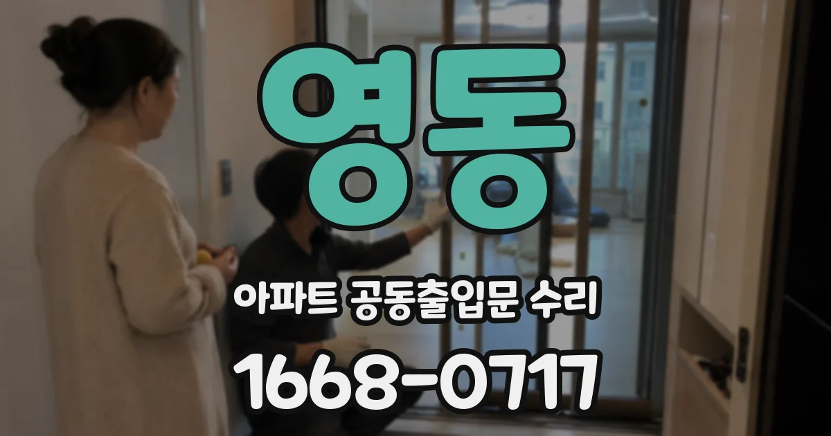 영동 아파트 공동출입문 수리