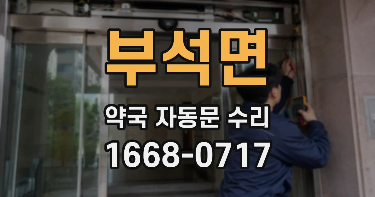 부석면 약국 자동문 수리