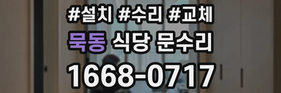 묵동 식당 문수리