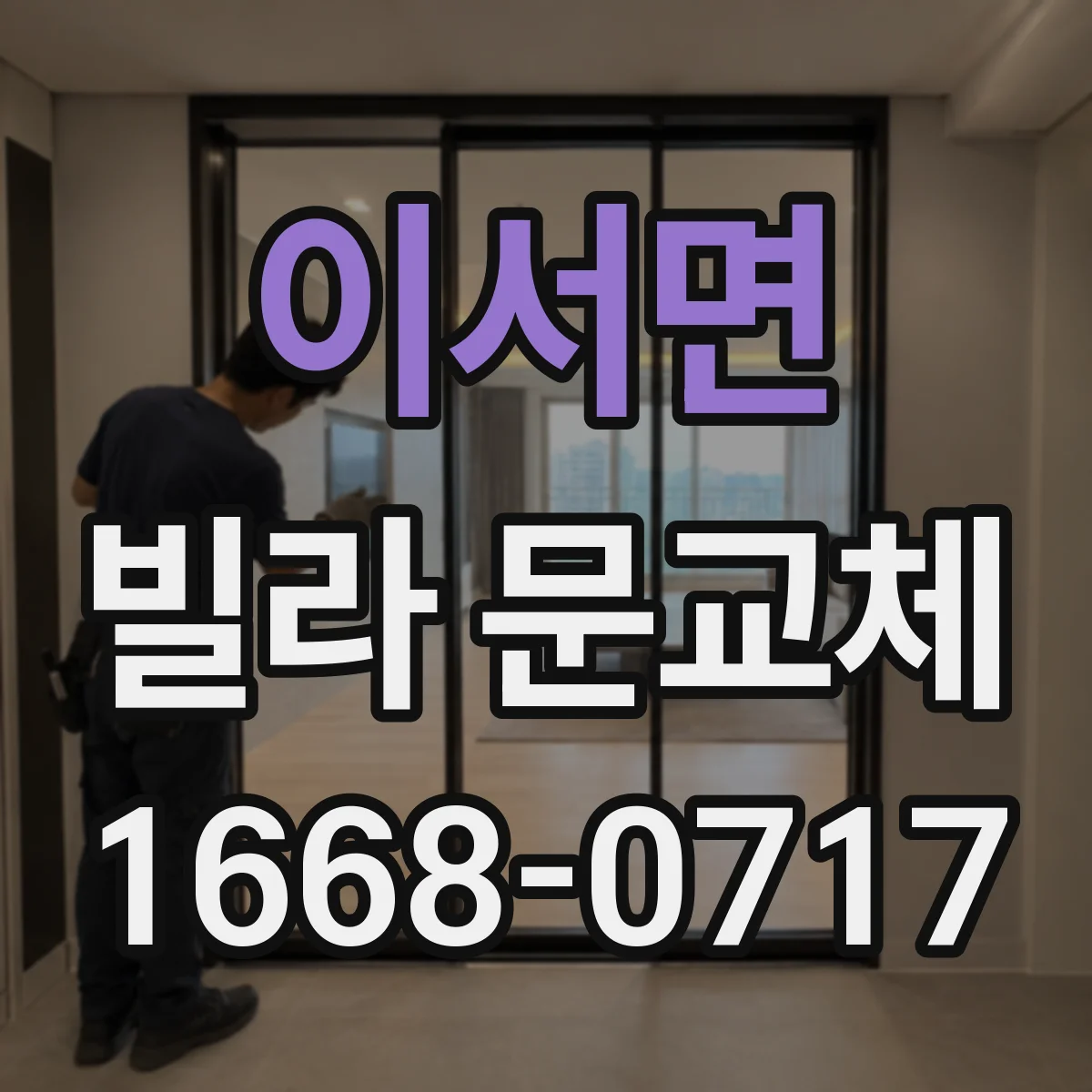 이서면 빌라 문교체
