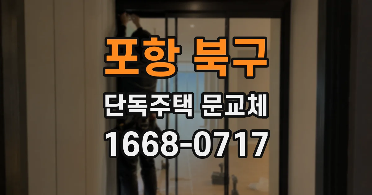 포항 북구 단독주택 문교체