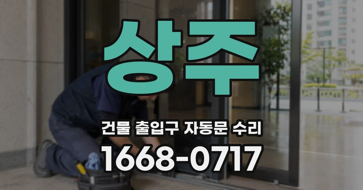 상주 건물 출입구 자동문 수리