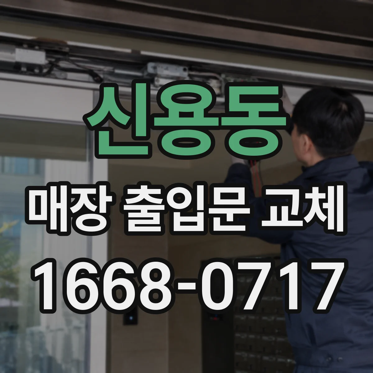 신용동 매장 출입문 교체