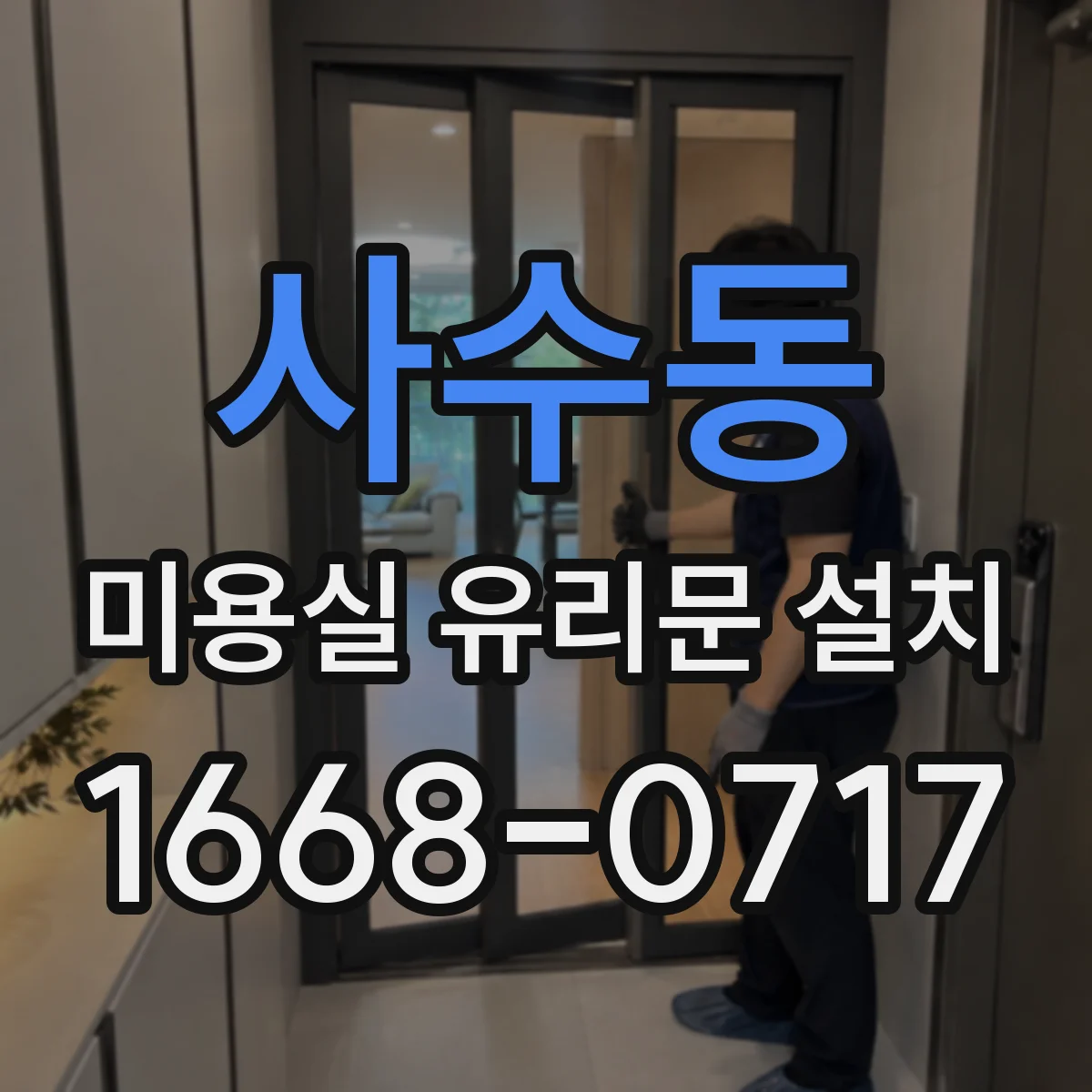사수동 미용실 유리문 설치
