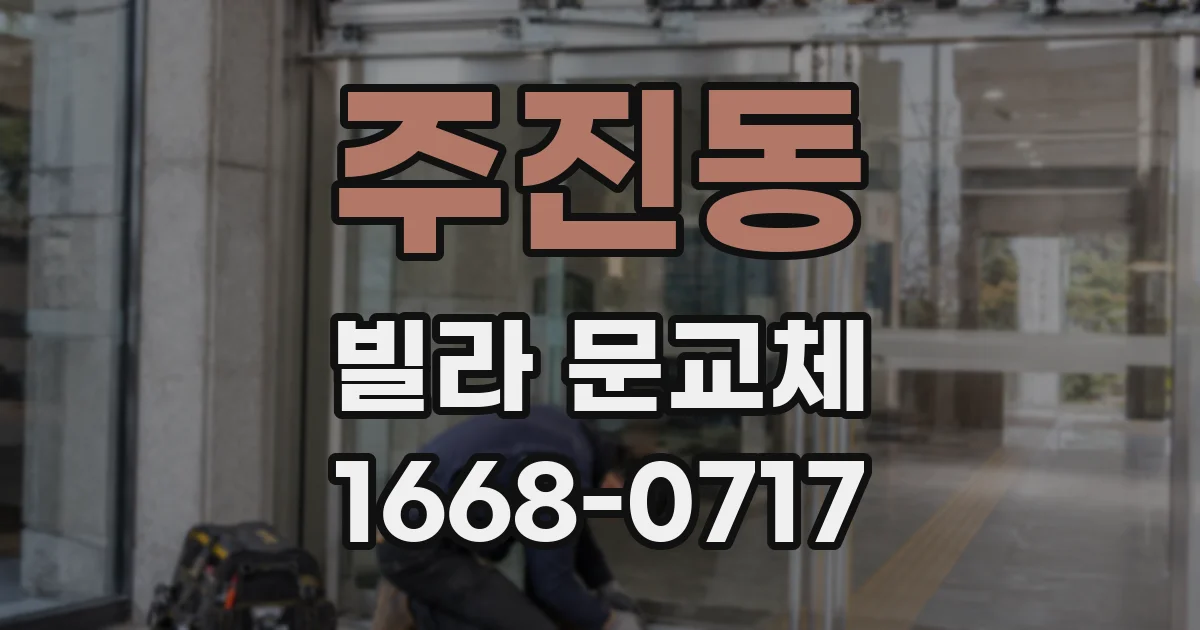 주진동 빌라 문교체