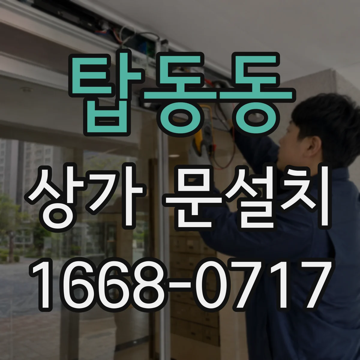 탑동동 상가 문설치