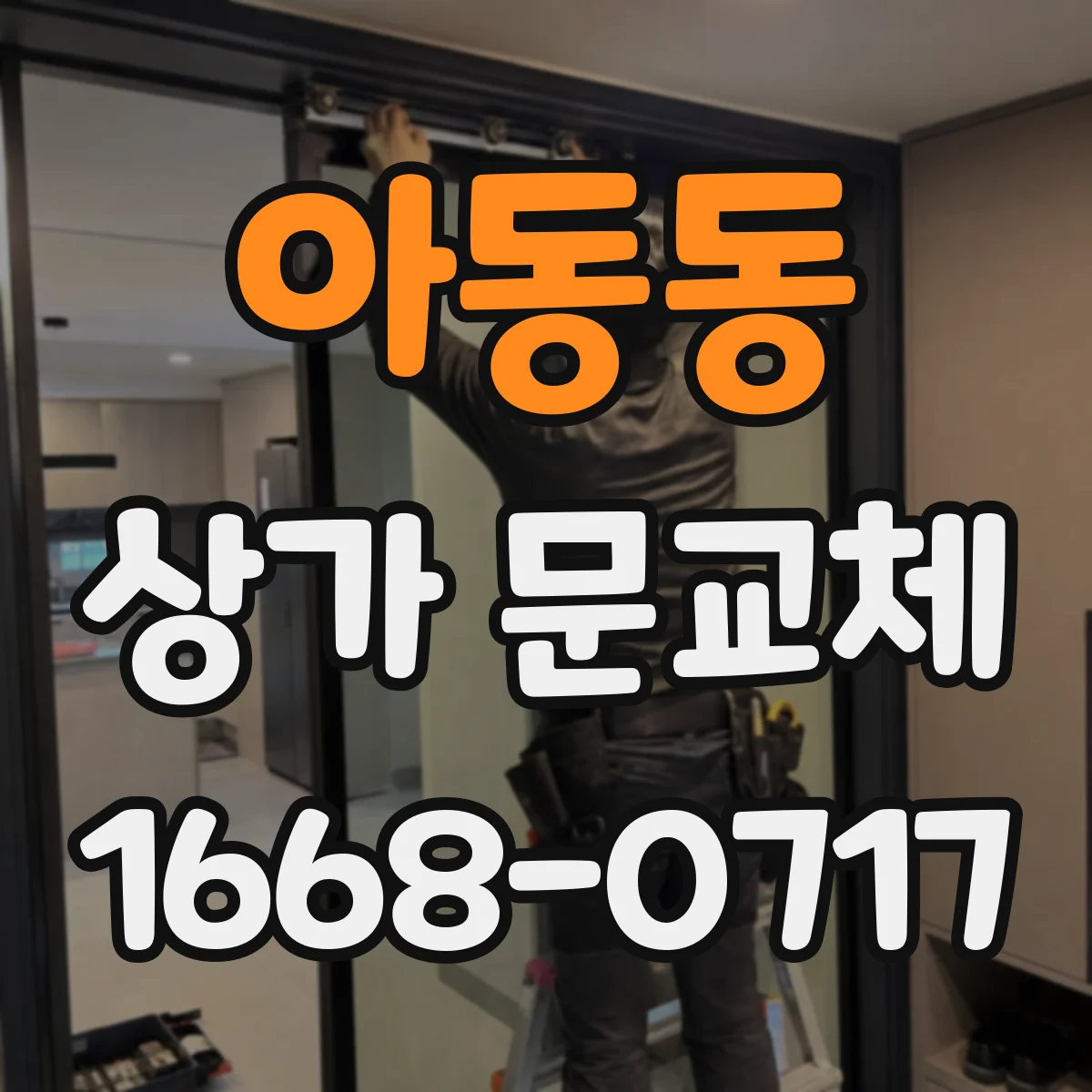 아동동 상가 문교체