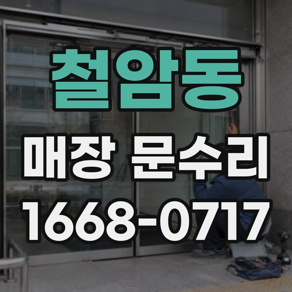 철암동 매장 문수리