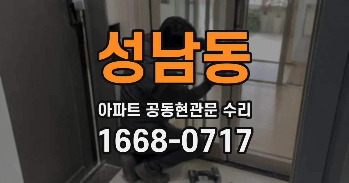 성남동 아파트 공동현관문 수리