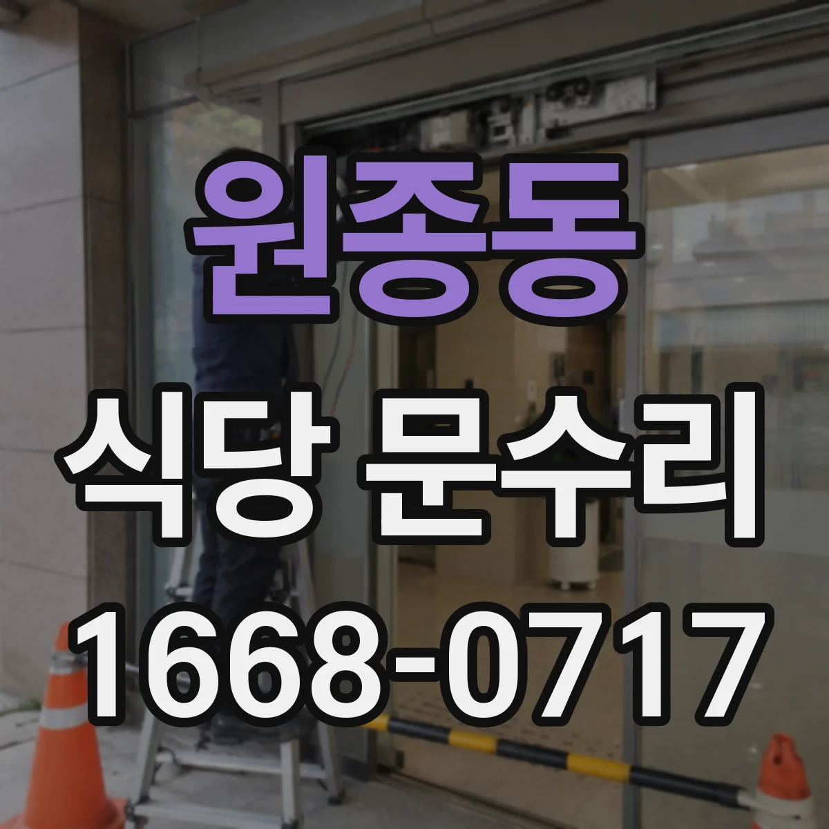 원종동 식당 문수리