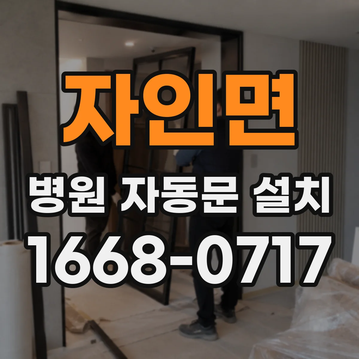 자인면 병원 자동문 설치