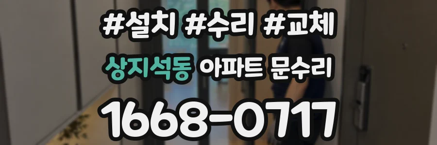 상지석동 아파트 문수리