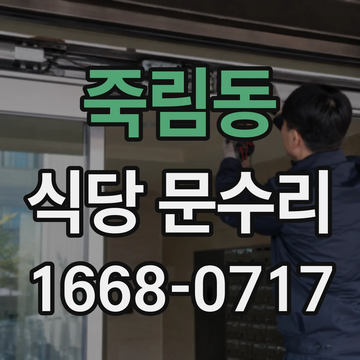 죽림동 식당 문수리