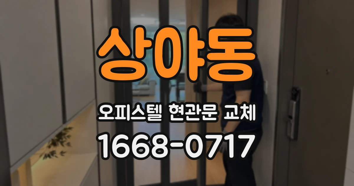 상야동 오피스텔 현관문 교체