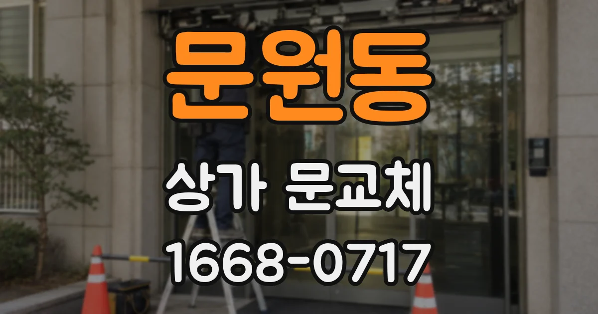 문원동 상가 문교체