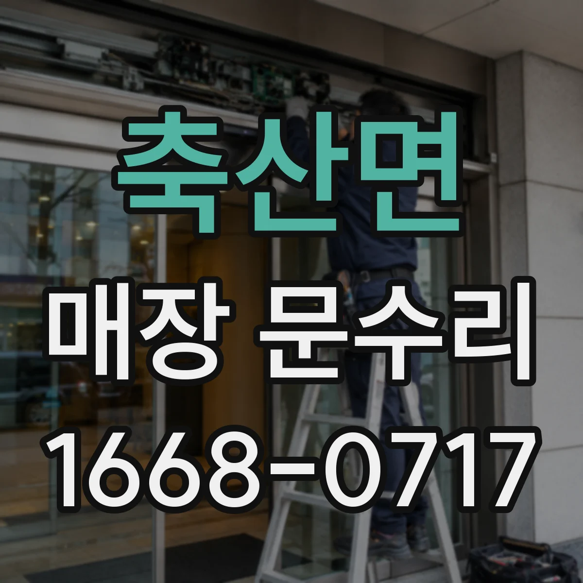 축산면 매장 문수리