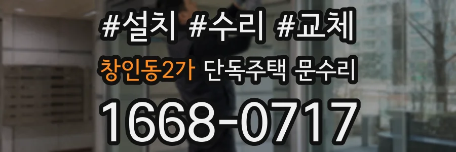 창인동2가 단독주택 문수리