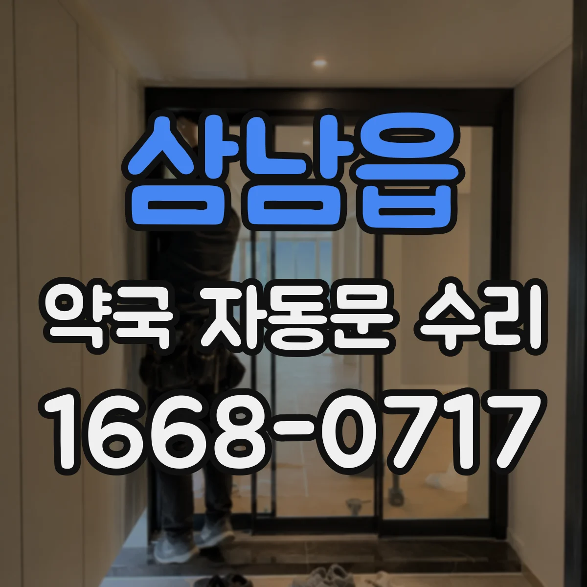 삼남읍 약국 자동문 수리