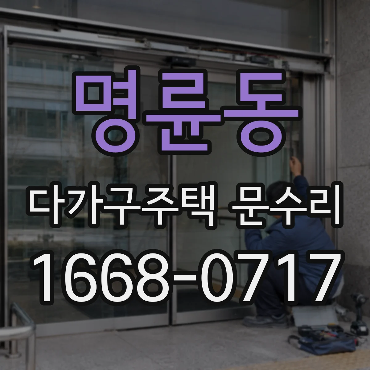 명륜동 다가구주택 문수리