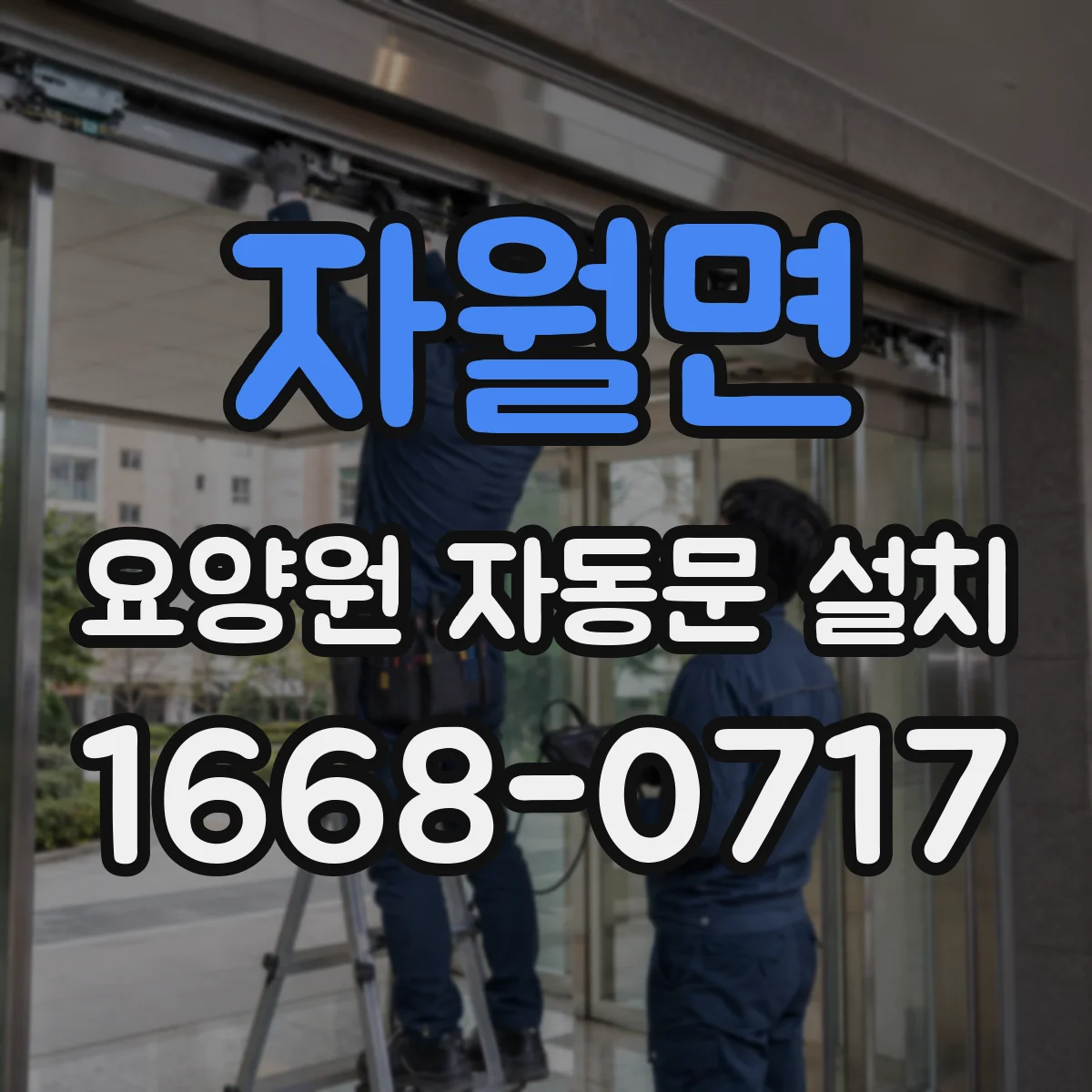 자월면 요양원 자동문 설치