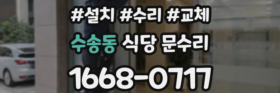 수송동 식당 문수리