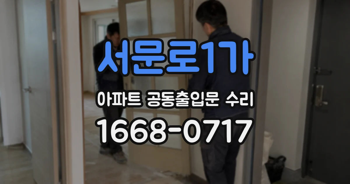 서문로1가 아파트 공동출입문 수리