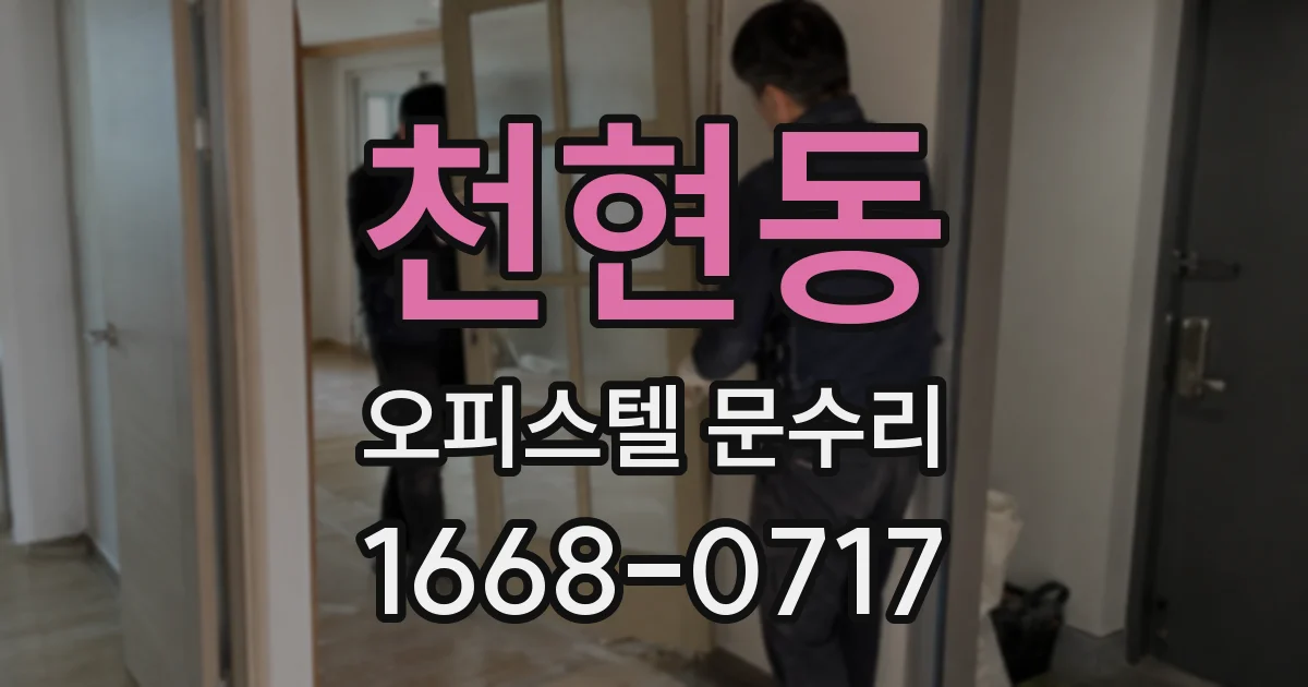 천현동 오피스텔 문수리