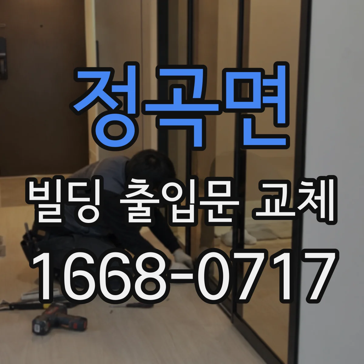 정곡면 빌딩 출입문 교체