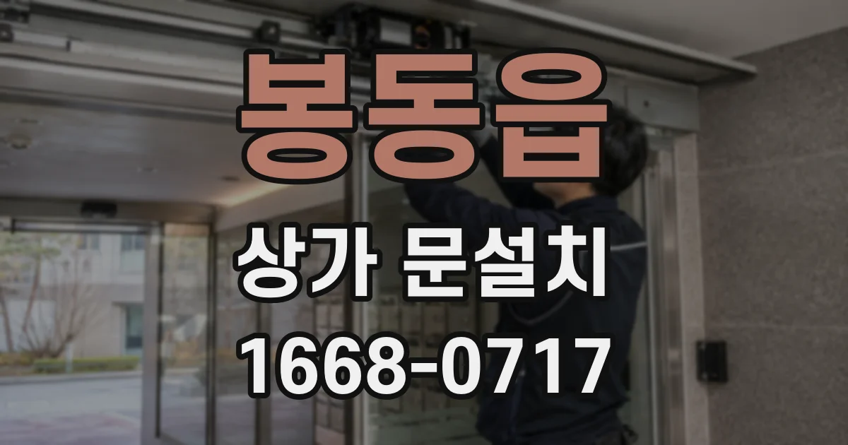 봉동읍 상가 문설치