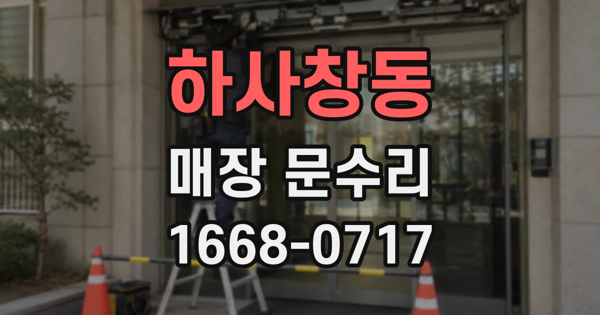 하사창동 매장 문수리