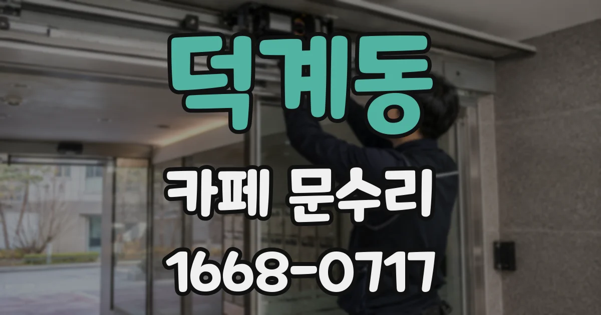 덕계동 카페 문수리