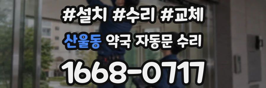 산울동 약국 자동문 수리