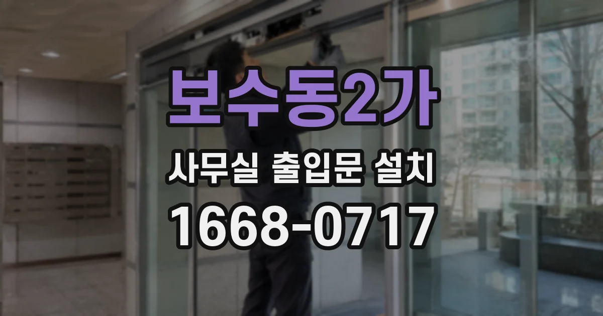 보수동2가 사무실 출입문 설치