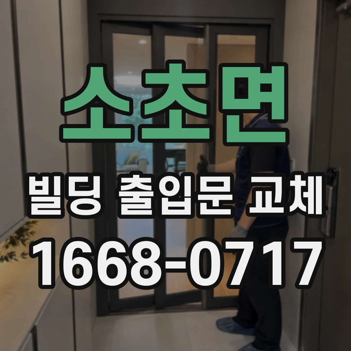 소초면 빌딩 출입문 교체