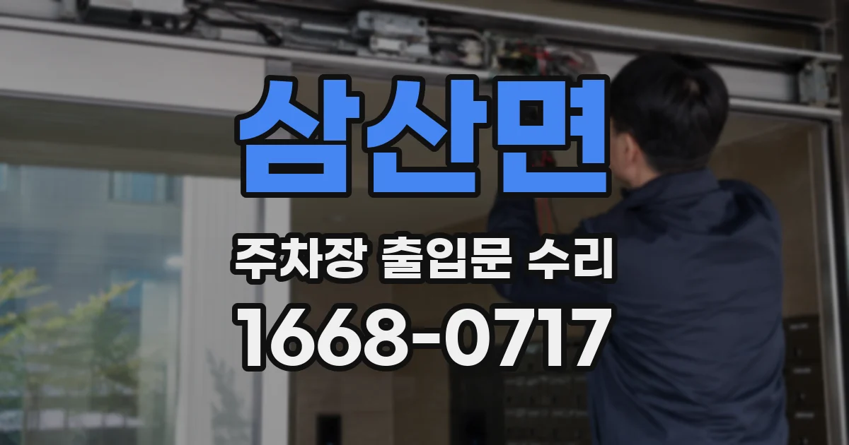 삼산면 주차장 출입문 수리