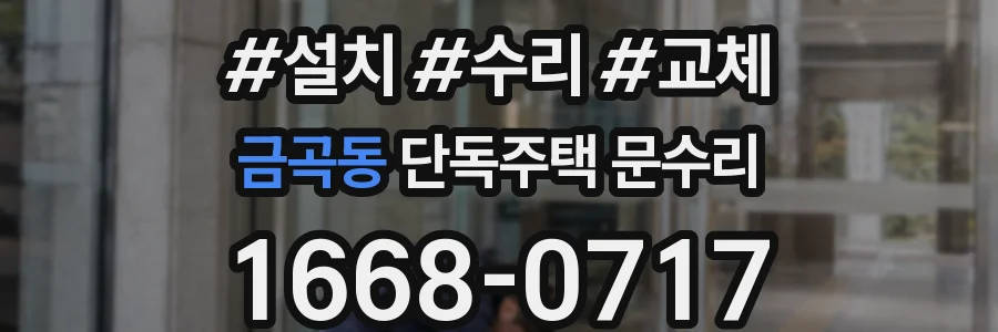 금곡동 단독주택 문수리