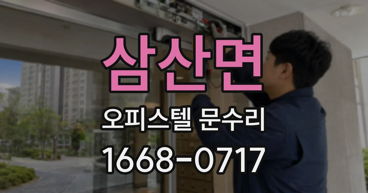 삼산면 오피스텔 문수리