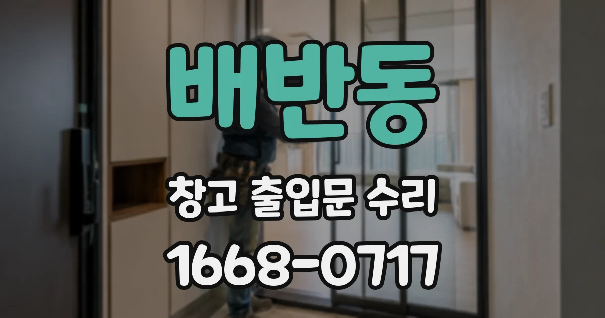 배반동 창고 출입문 수리