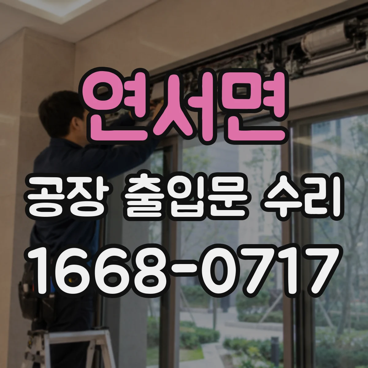 연서면 공장 출입문 수리