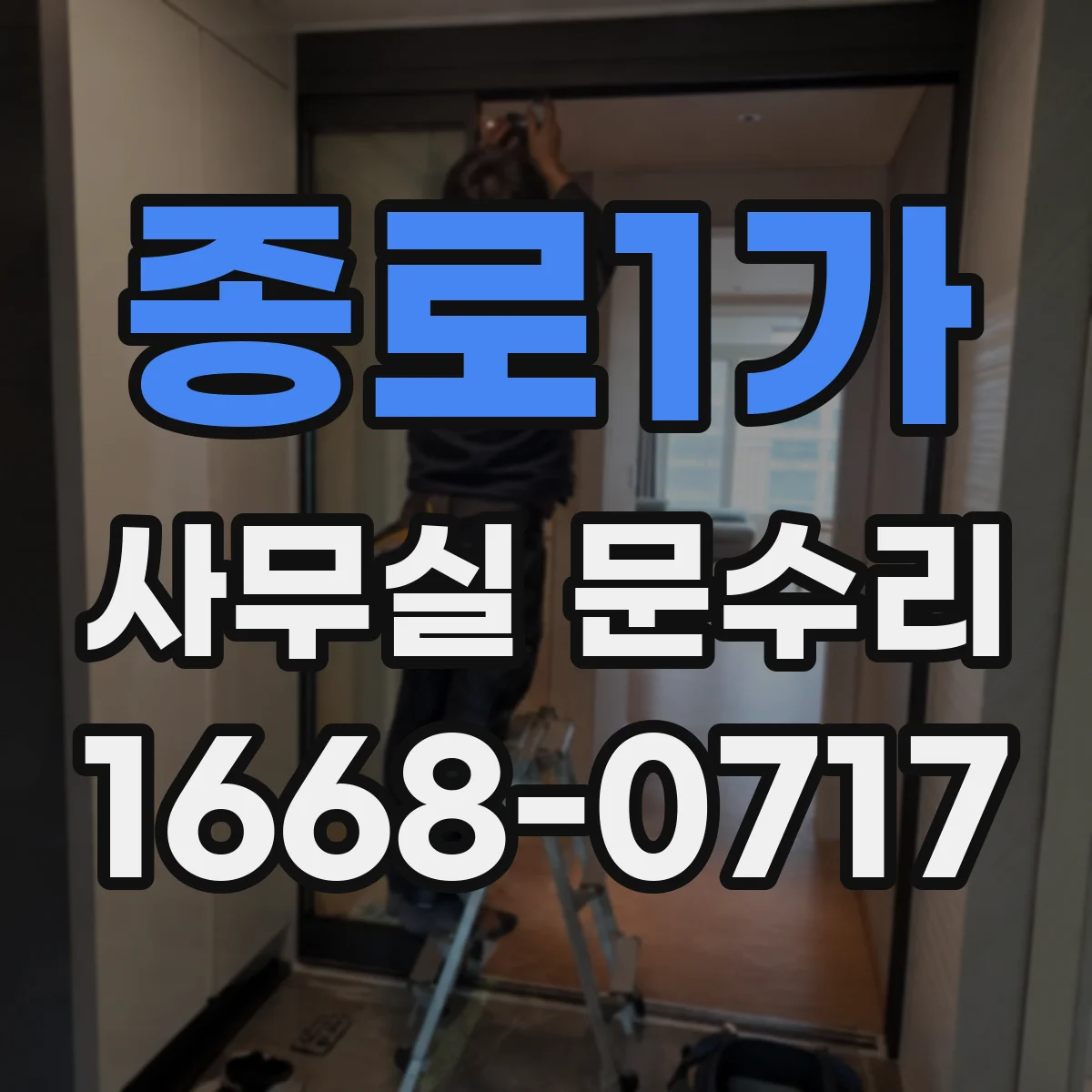 종로1가 사무실 문수리 방음문 주변 벽체 틈새가 만드는 성능 저하 원인