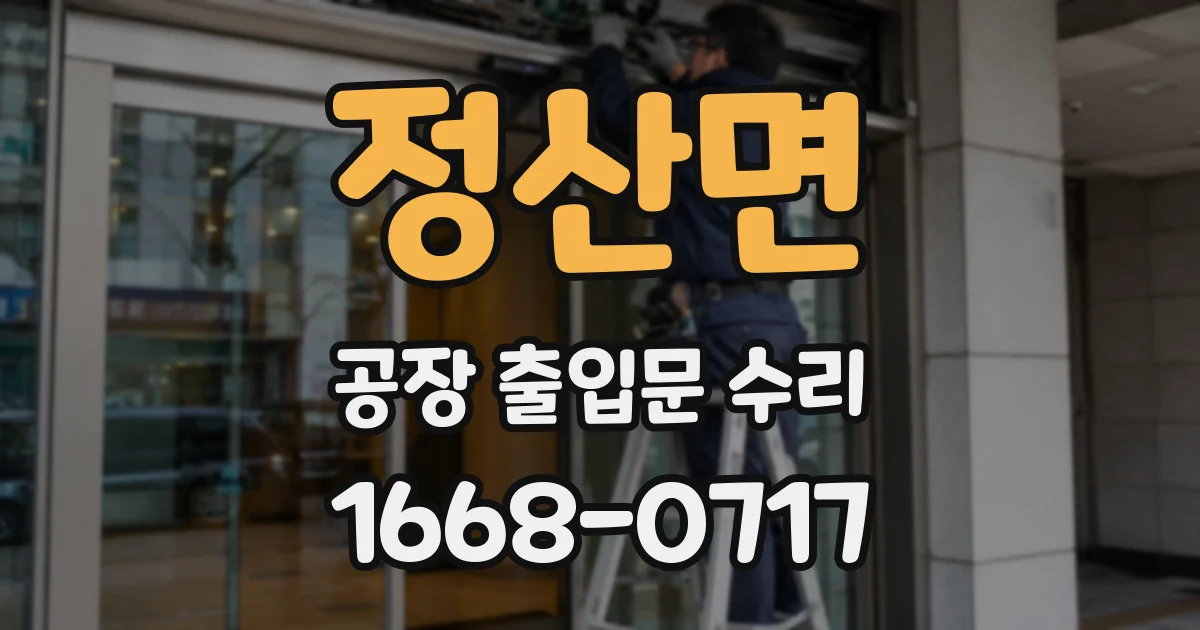 정산면 공장 출입문 수리