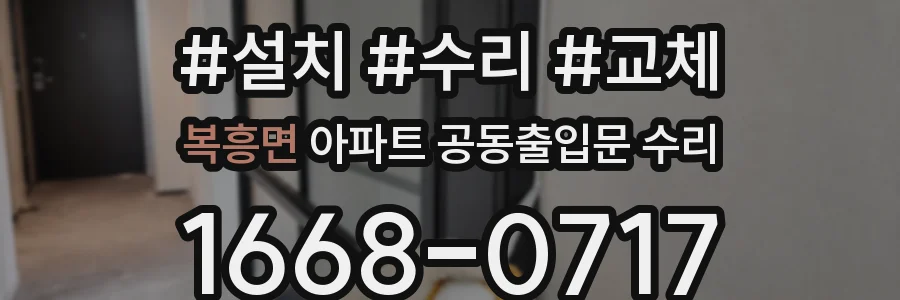 복흥면 아파트 공동출입문 수리
