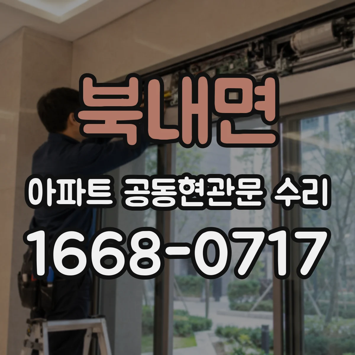 북내면 아파트 공동현관문 수리