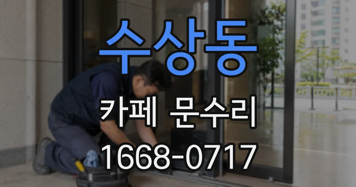 수상동 카페 문수리