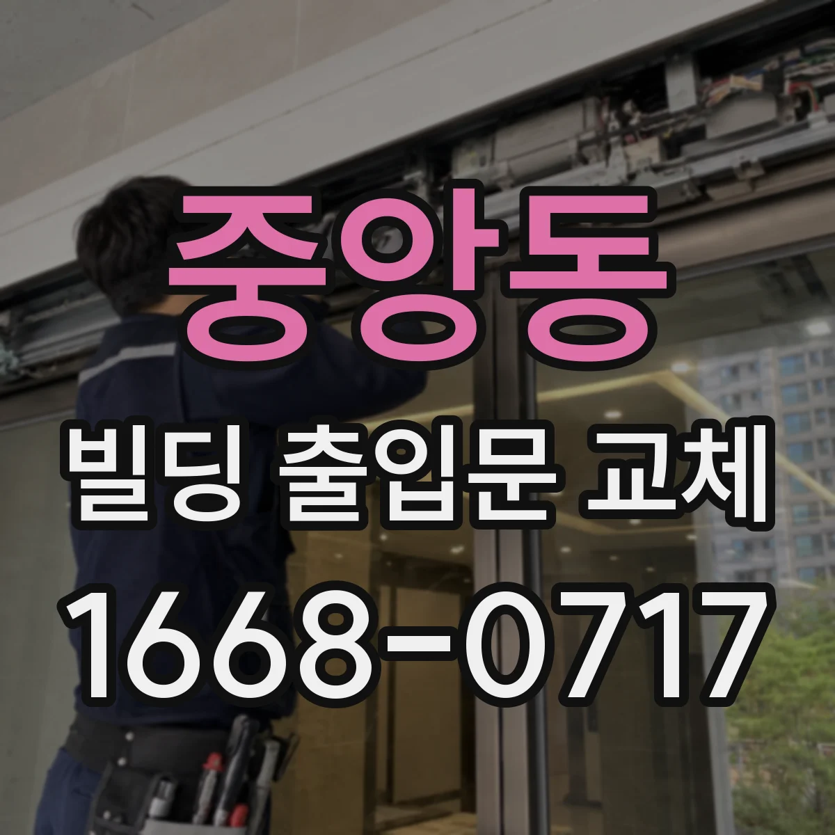 중앙동 빌딩 출입문 교체