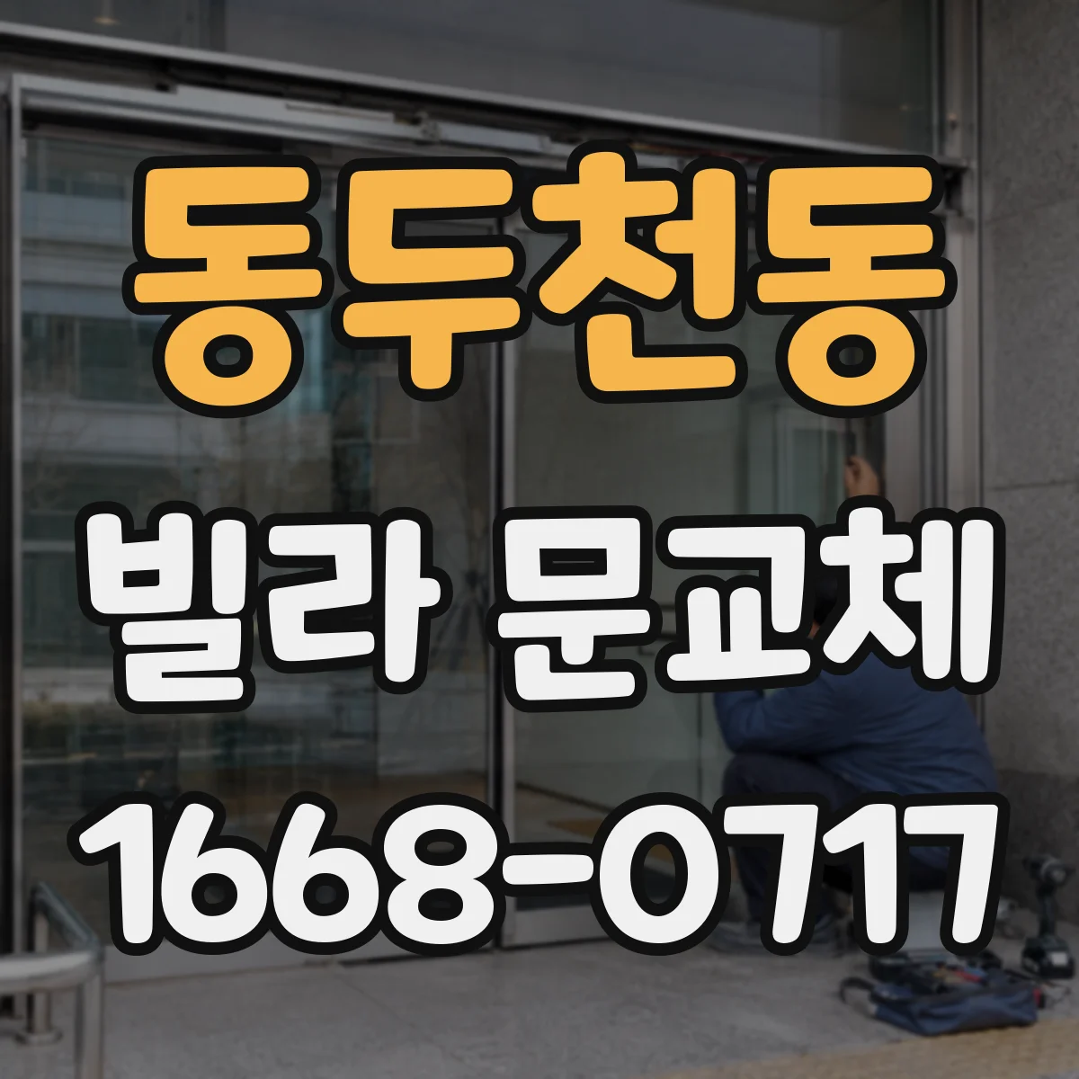 동두천동 빌라 문교체