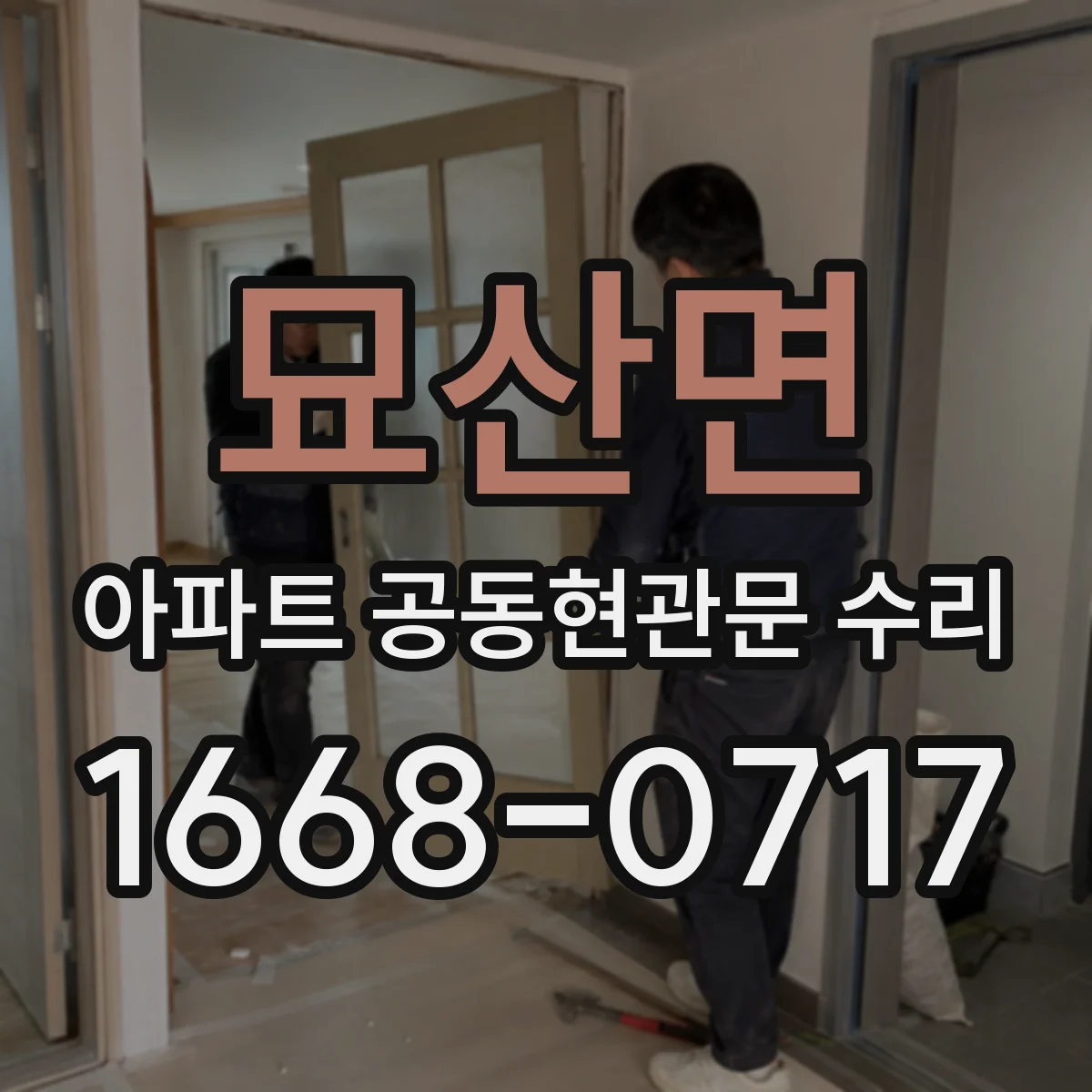 묘산면 아파트 공동현관문 수리